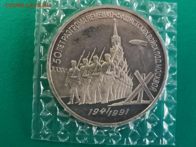 3р 1991г Разгром под Москвой. Пруф запайка, до 14.06 - С Разгром-1