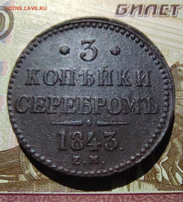 3 коп. серебром 1843г. ЕМ. До 10.06.22г. 22:00 мск - IMG_20220609_100438_edit_67584084801300
