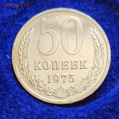 50 коп. 1975г. BUNC. до 10.06.22г. 22:00 мск - IMG_20220609_093752_edit_70020094363704