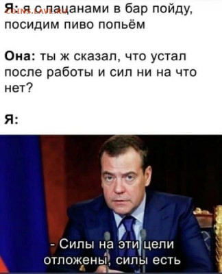 юмор - Силы есть