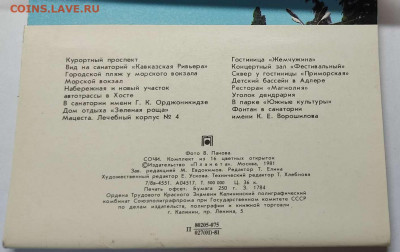 Рекламные открытки Сочи, 1981г., лот №1, до 10.06.2022г. - IMG_20220609_144317_thumb