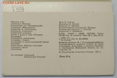 Рекламные открытки Сочи, 1981г., лот №2, до 10.06.2022г. - IMG_20220609_144740_thumb