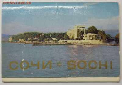 Рекламные открытки Сочи, 1981г., лот №2, до 10.06.2022г. - IMG_20220609_144729_thumb