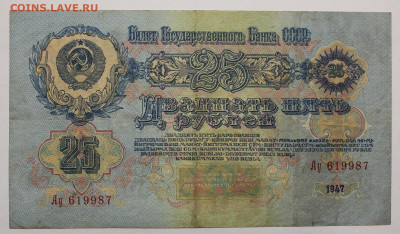25 рублей 1947 года "16 лент" - IMG_9080.JPG