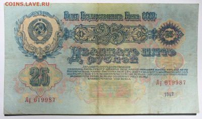 25 рублей 1947 года "16 лент" - IMG_9087.JPG
