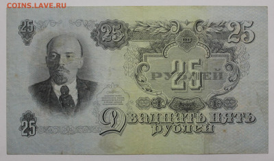 25 рублей 1947 года "16 лент" - IMG_9075.JPG