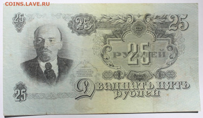 25 рублей 1947 года "16 лент" - IMG_9088.JPG