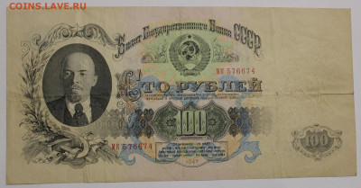 100 рублей 1957 года "15 лент" - IMG_9089.JPG