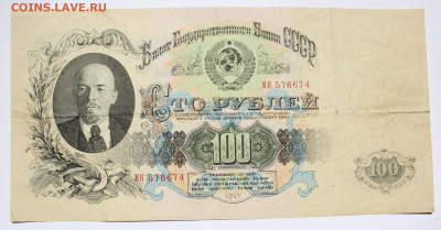100 рублей 1957 года "15 лент" - IMG_9113.JPG