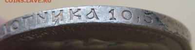 50 копеек 1910 года - DSCN7798.JPG