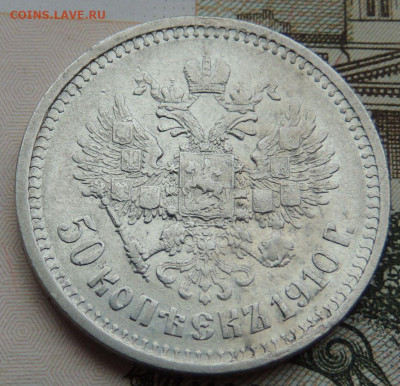 50 копеек 1910 года - DSCN7791.JPG