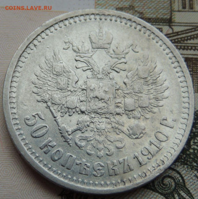 50 копеек 1910 года - DSCN7790.JPG