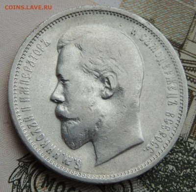 50 копеек 1910 года - DSCN7789.JPG