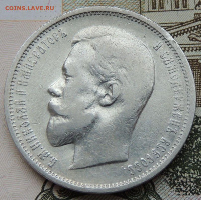 50 копеек 1910 года - DSCN7787.JPG