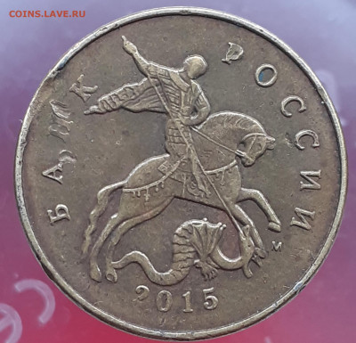 50 коп. 2015 г. Засорение? - 20220609_182838