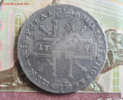 1 рубль 1725 - 20220608_174816