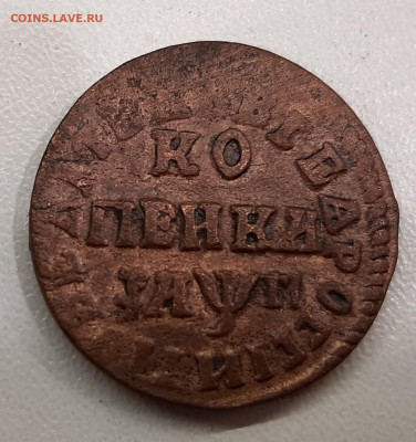 1 копейка 1714 года НД. до 14-06-2022 в 22-00 МСК - 20220609_202756