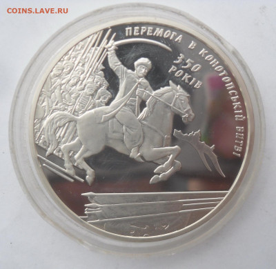 10 гривен Украина "350-летие Конотопской битвы" до 15.06 - SAM_2418.JPG