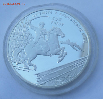 10 гривен Украина "350-летие Конотопской битвы" до 15.06 - SAM_2413.JPG