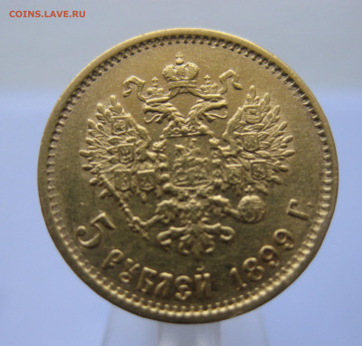 5 рублей 1899 ФЗ - m11.JPG