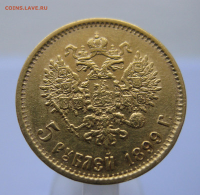 5 рублей 1899 ФЗ - m1.JPG