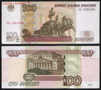 100 рублей 1997 (2004) Серия: АА, aUNC до 14.06.22 - 3
