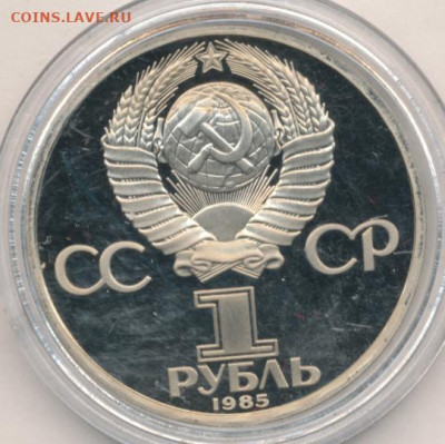 Рубль 1985 Ленин-115 Proof до 13.06.22, 23:00 - #1889