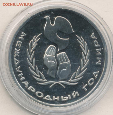 Рубль 1986 Год мира Proof до 13.06.22, 23:00 - #2606-r