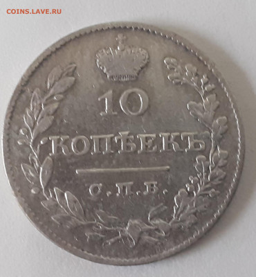 10 копеек 1828 г.НГ .Редкая.До 22.00 по мск 14.06.22 - 20220610_132523
