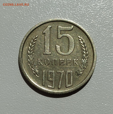 15 КОПЕЕК 1970 ! до 14.06.2022 22.00 - 3.JPG