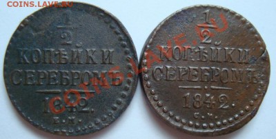 2 КОПЕЙКИ 1842г(2 шт.) ЕМ,СМ----------до 24.11.11г - DSC06138.JPG