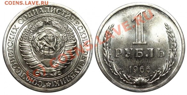 1 рубль 1966 до 15 июня 2009 - 1 рубль 1966