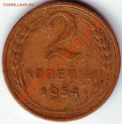 2 коп 1954 г до 27.11.11г. в 19.00 - 50015.JPG