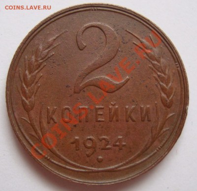 -----------2 КОПЕЙКИ 1924г----------до 24.11.11г - DSC06140.JPG