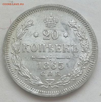 20 коп 1865 до 12 06 - IMG_20220610_142829