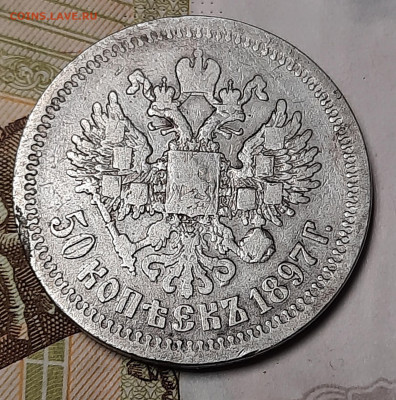 50 копеек 1897г * - 20220610_092534