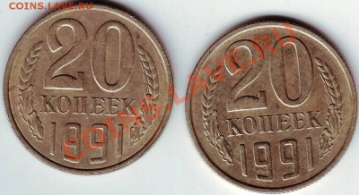 20 коп "м" и "Л" 1991 г. до 27.11.11г. в 19.00 - 50013.JPG