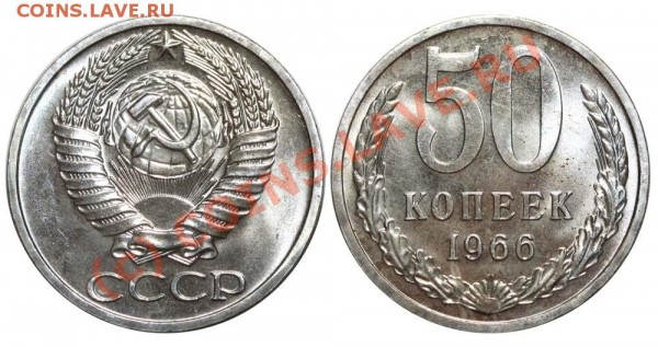 50 копеек 1966 до 15 июня 2009 - 50 копеек 1966