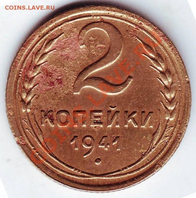 2 коп 1941 г. до 27.11.11г. в 19.00 - 50016.JPG