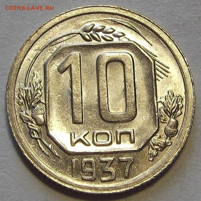 10 копеек 1937 - red3256968.JPG