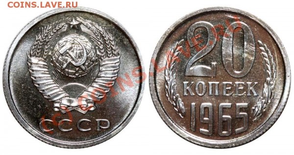 20 копеек 1965 до 15 июня 2009 - 20 копеек 1965