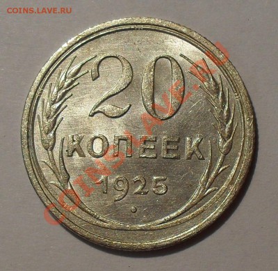 20 копеек 1925 г. Отличная, штемп. блеск. До 24.11.11 г. - SDC17824.JPG