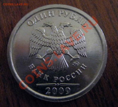 1 РУБЛЬ 2009 ММД аверс? - 1-рубль-2009-Г