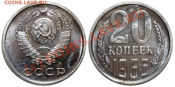 20 копеек 1966 до 15 июня 2009 - 20 копеек 1966