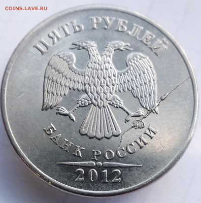 5 рублей 2012г.полный раскол аверса. До 15.06.22.в 22.00 МСК - IMG_20220610_130715