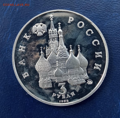 3 рубля 1992 год -победа демократических сил, пруф - IMG_20220610_160433