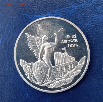 3 рубля 1992 год -победа демократических сил, пруф - IMG_20220610_160411