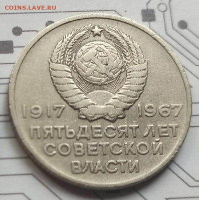 20 копеек 1967г 50лет советской власти.  16.06.2022 22-00 - 4