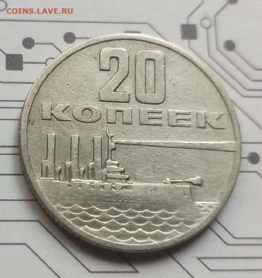 20 копеек 1967г 50лет советской власти.  16.06.2022 22-00 - 3