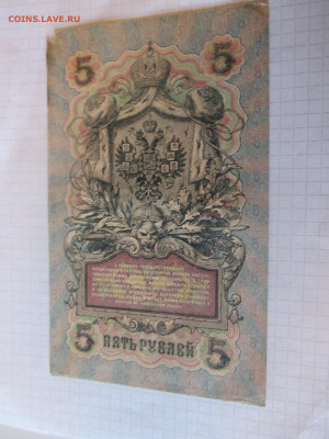 5 рублей 1909 год. (Ц). - IMG_1099.JPG